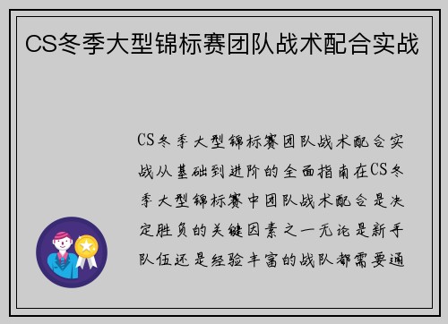 CS冬季大型锦标赛团队战术配合实战