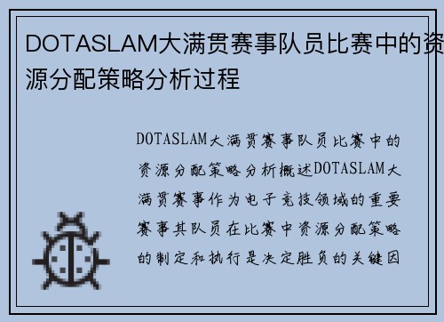 DOTASLAM大满贯赛事队员比赛中的资源分配策略分析过程