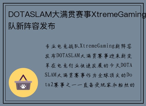 DOTASLAM大满贯赛事XtremeGaming战队新阵容发布