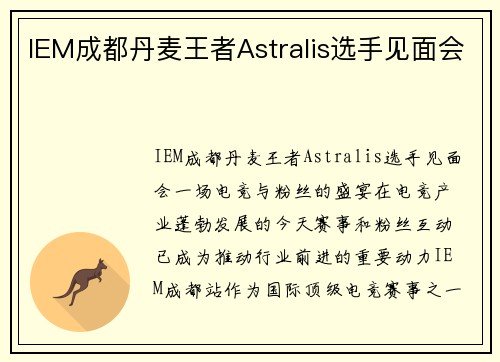 IEM成都丹麦王者Astralis选手见面会