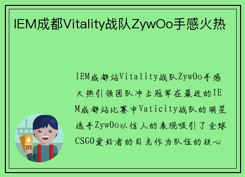 IEM成都Vitality战队ZywOo手感火热