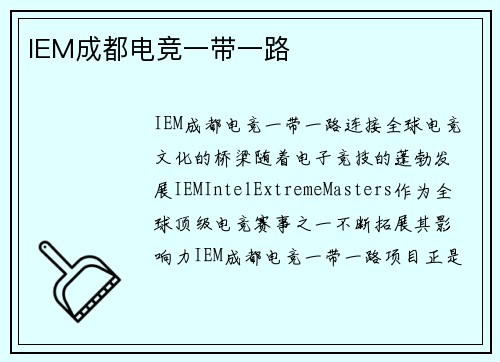 IEM成都电竞一带一路