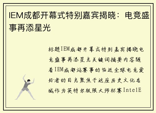 IEM成都开幕式特别嘉宾揭晓：电竞盛事再添星光