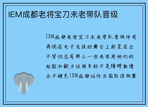 IEM成都老将宝刀未老带队晋级